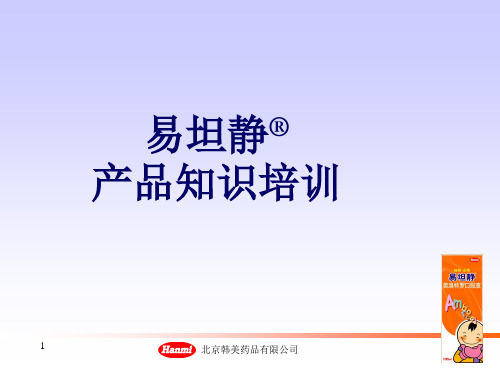 易坦静培训