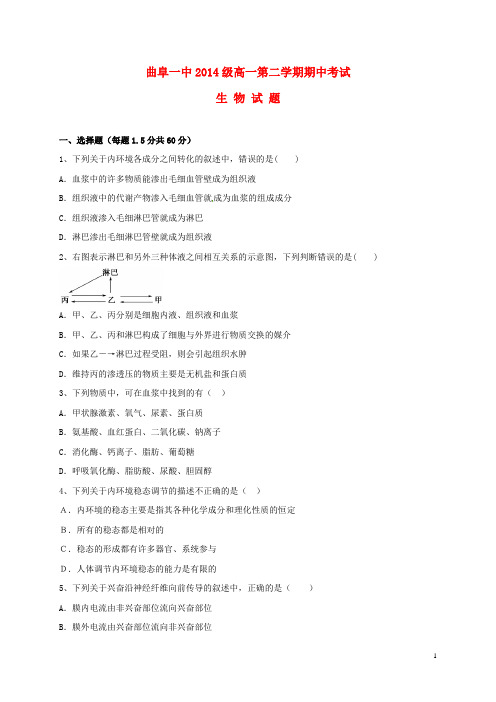 山东省曲阜市第一中学2014_2015学年高一生物下学期期中试题