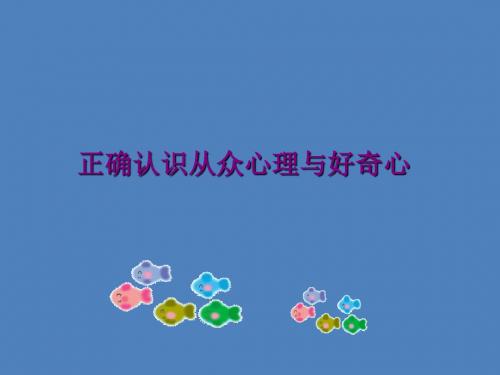 苏教版八年级政治下课件12.1正确认识从众心理和好奇心