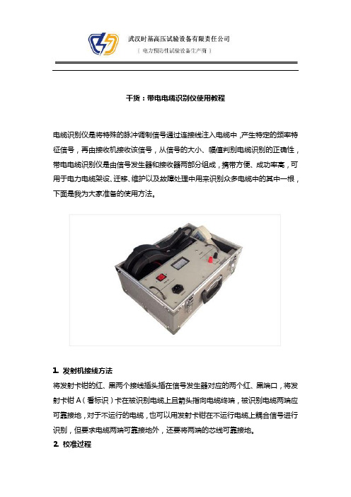 干货：带电电缆识别仪使用教程