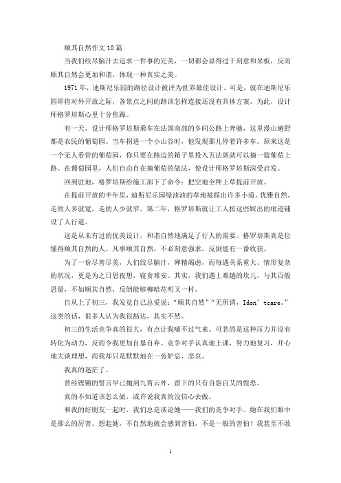 顺其自然作文10篇(精选)