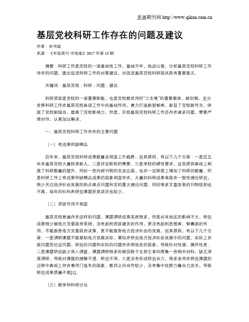 基层党校科研工作存在的问题及建议