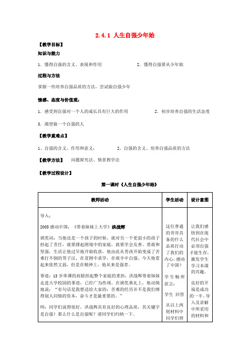 重庆市大坪中学七年级政治下册 2.4.1 人生自强少年始教案 新人教版