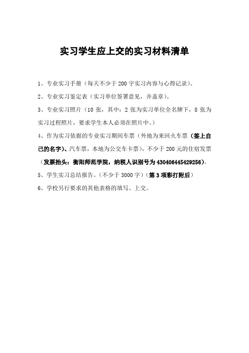 2014级二本实习实习学生：实习材料清单和实习需用表格