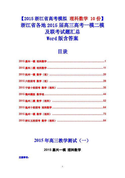 【浙江高考模拟 理科数学10份】浙江省各地2015届高三一模二模试题汇总