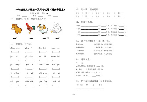 一年级语文下册第一次月考试卷(附参考答案)