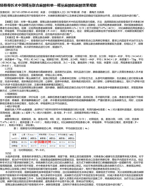锁骨骨折术中颈臂丛联合麻醉和单一臂丛麻醉的麻醉效果观察