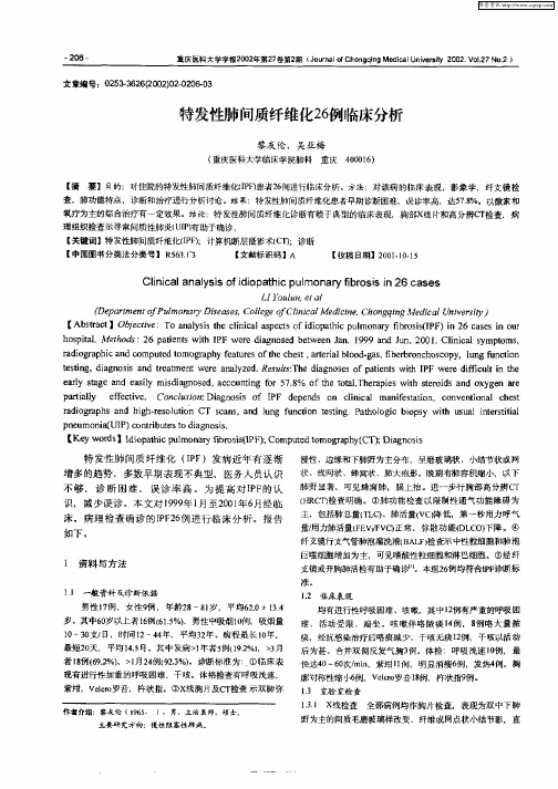 特发性肺间质纤维化26例临床分析