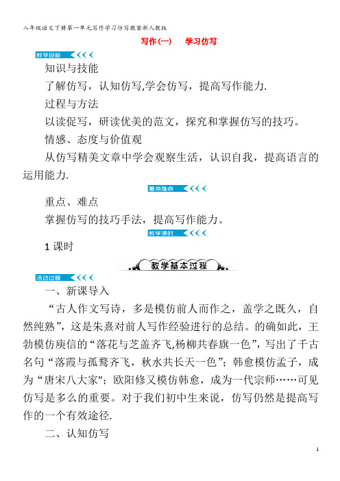 八年级语文下册第一单元写作学习仿写教案