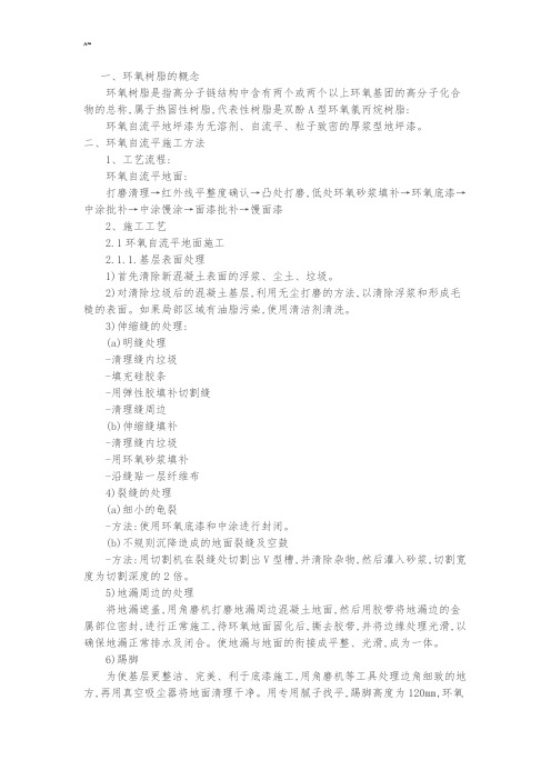 环氧自流平施工工艺标准规范标准