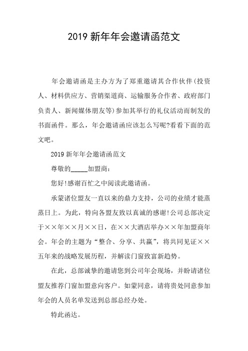 2019新年年会邀请函范文