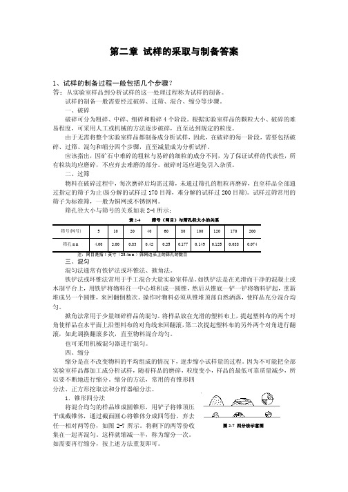 第二章试样的采取与制备答案