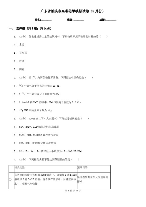 广东省汕头市高考化学模拟试卷(5月份)