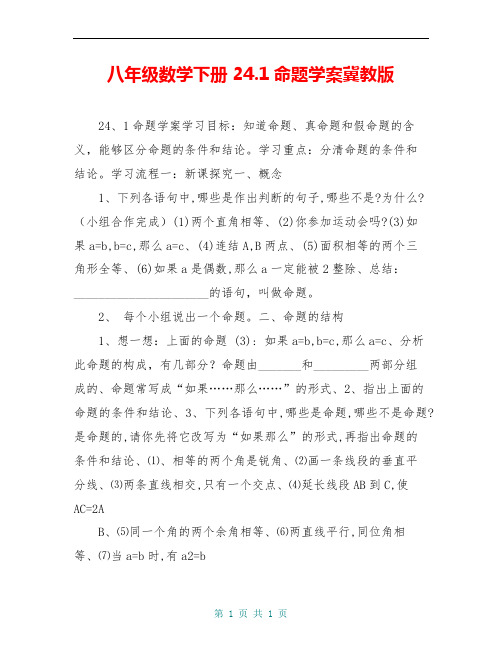 八年级数学下册 24.1命题学案冀教版