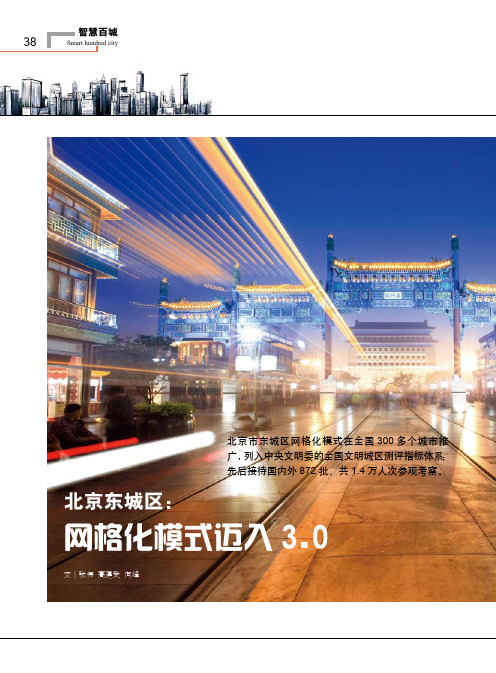 北京东城区：网格化模式迈入3.0