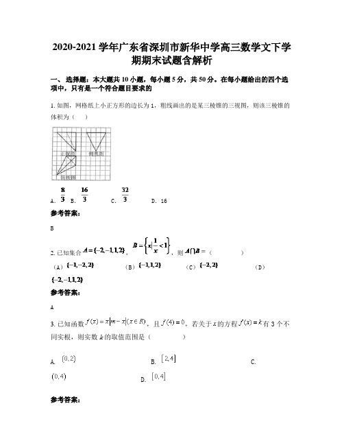 2020-2021学年广东省深圳市新华中学高三数学文下学期期末试题含解析