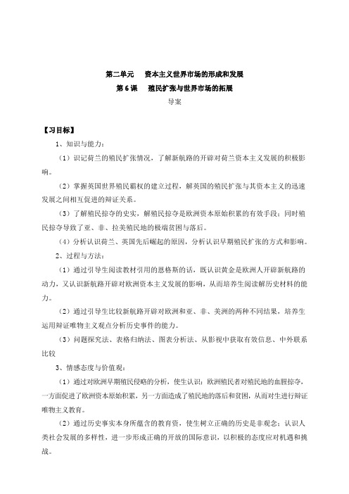 最新人教版必修二高中历史第6课《殖民扩张与世界市场的拓展》导学案 (2)