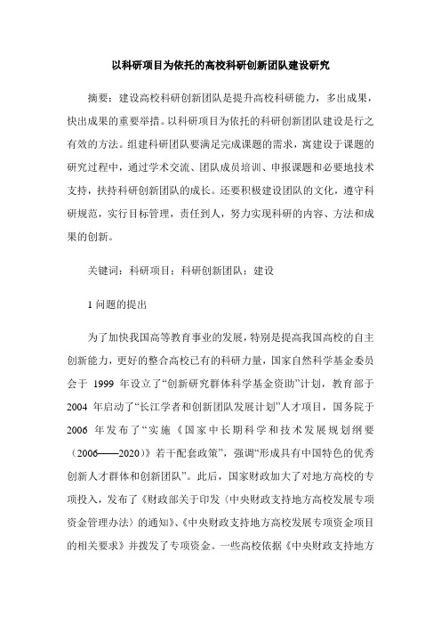 以科研项目为依托的高校科研创新团队建设研究