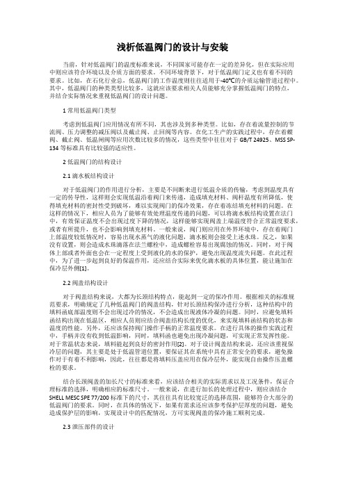 浅析低温阀门的设计与安装