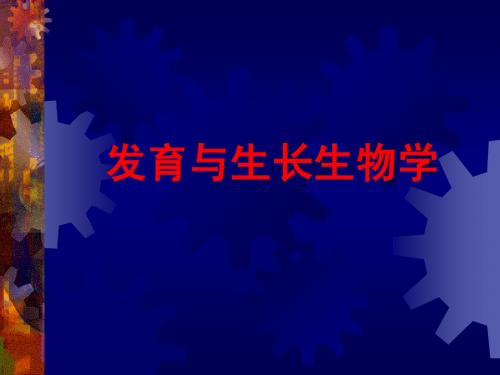 发育-绪论