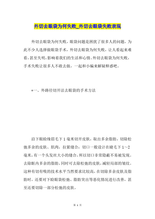 外切去眼袋为何失败外切去眼袋失败表现