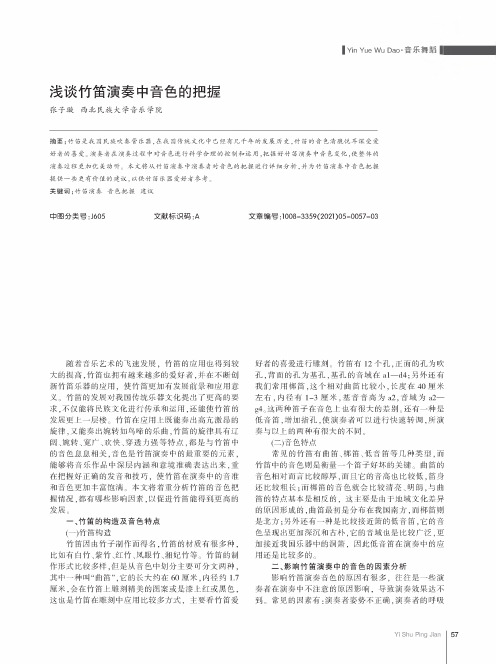浅谈竹笛演奏中音色的把握
