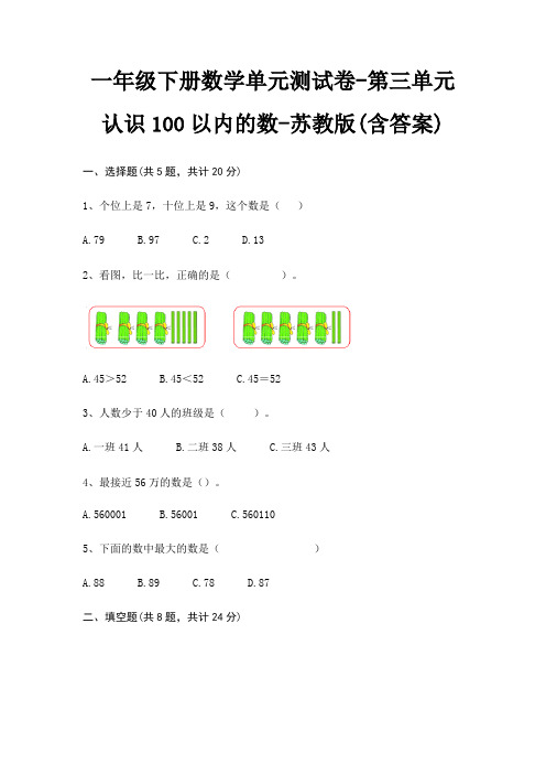 苏教版一年级下册数学单元测试卷第三单元 认识100以内的数(含答案)