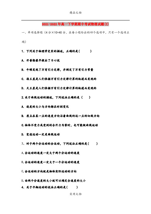 2021-2022年高一下学期期中考试物理试题(I)