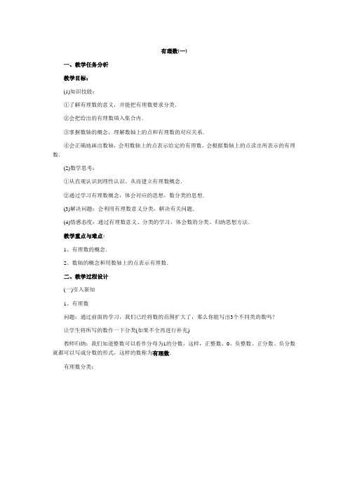 人教版七年级数学上册教案之有理数