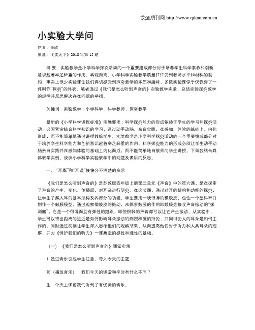 小实验大学问