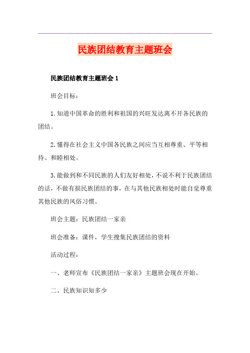 民族团结教育主题班会