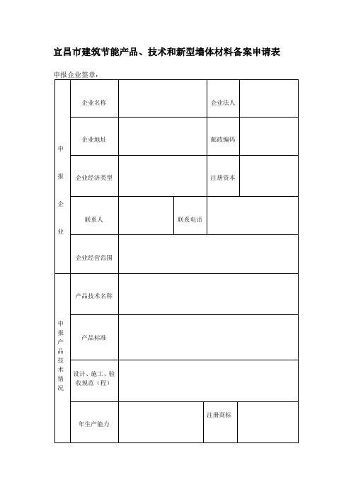宜昌市建筑节能产品、技术和新型墙体材料备案申请表