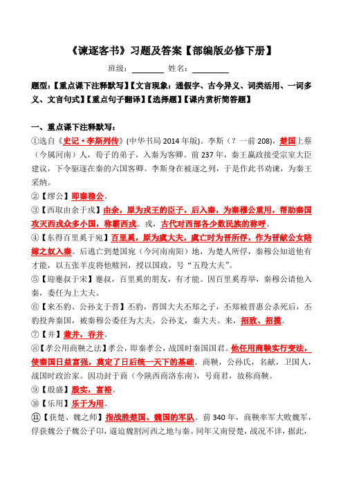 《谏逐客书》注释、文言现象、翻译、选择、赏析简答题