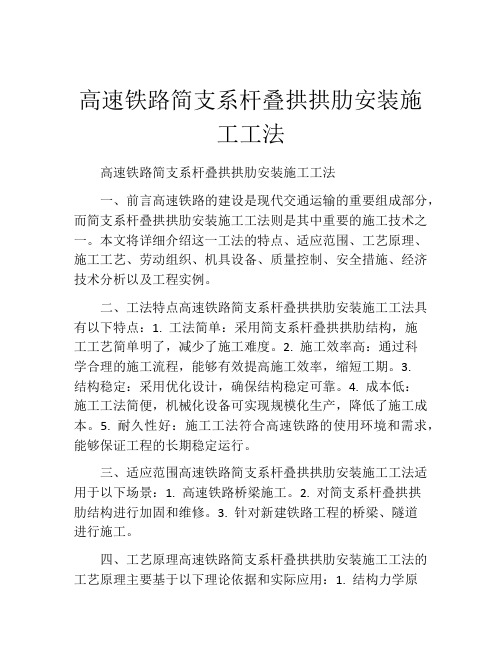 高速铁路简支系杆叠拱拱肋安装施工工法(2)