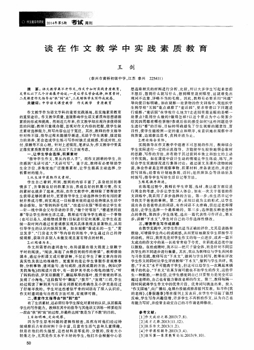 谈在作文教学中实践素质教育