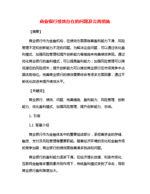 商业银行绩效存在的问题及完善措施