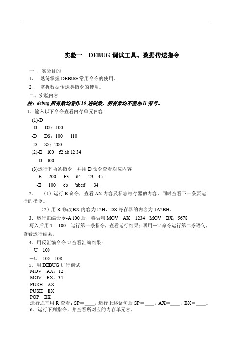 微机原理 实验一  DEBUG调试工具