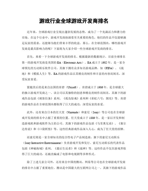 游戏行业全球游戏开发商排名