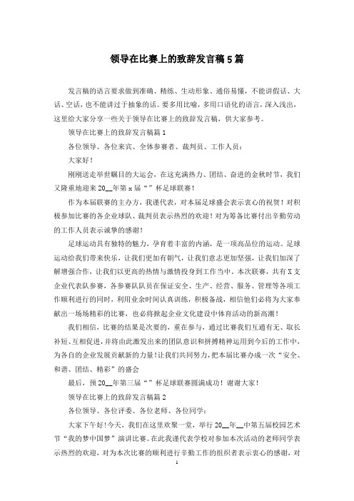 领导在比赛上的致辞发言稿5篇