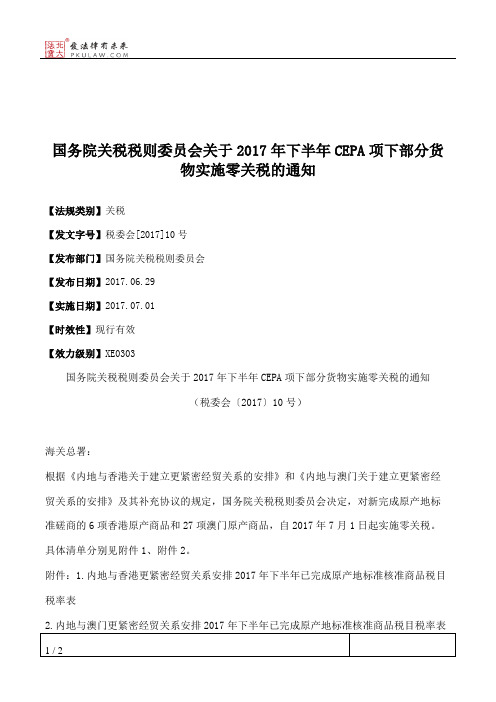 国务院关税税则委员会关于2017年下半年CEPA项下部分货物实施零关税的通知