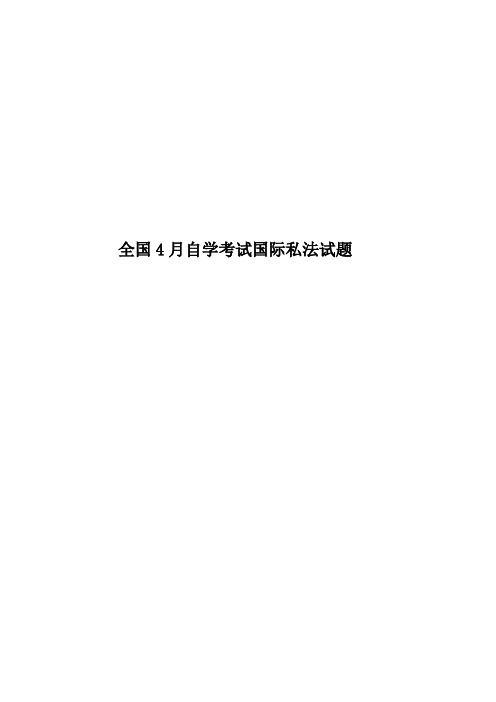 全国4月自学考试国际私法试题