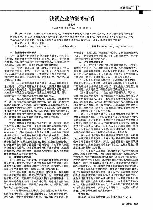 浅谈企业的微博营销