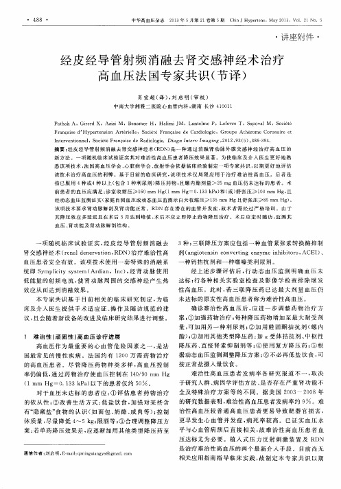 经皮经导管射频消融去肾交感神经术治疗高血压法国专家共识(节译)