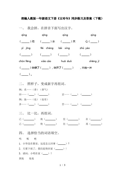 部编人教版一年级语文下册《古对今》同步练习及答案(下载)