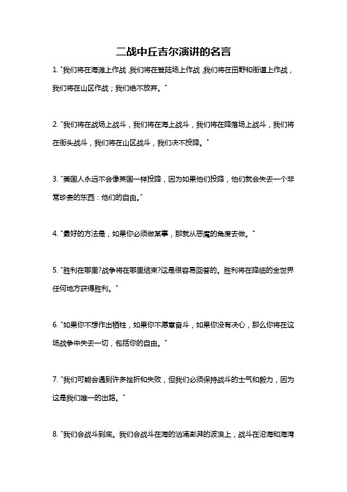 二战中丘吉尔演讲的名言