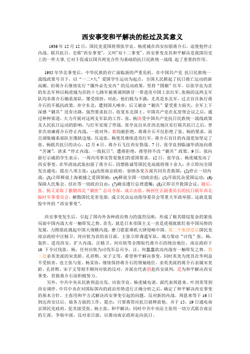 西安事变和平解决的经过及其意义
