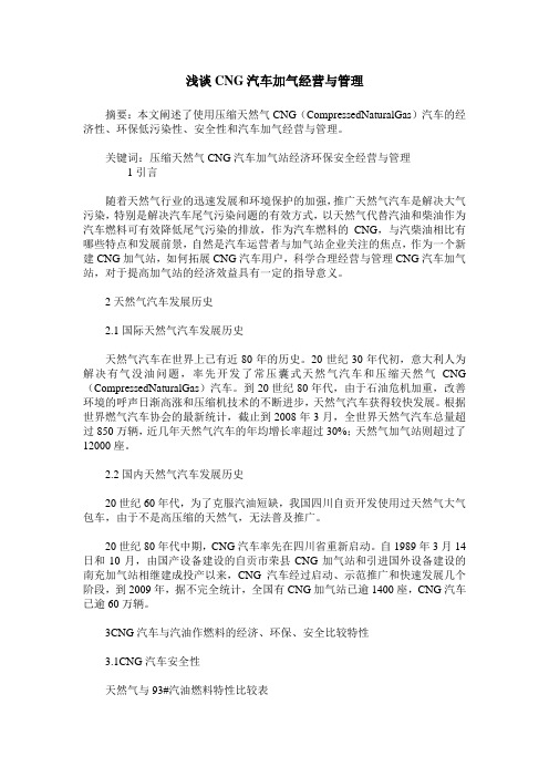 浅谈CNG汽车加气经营与管理