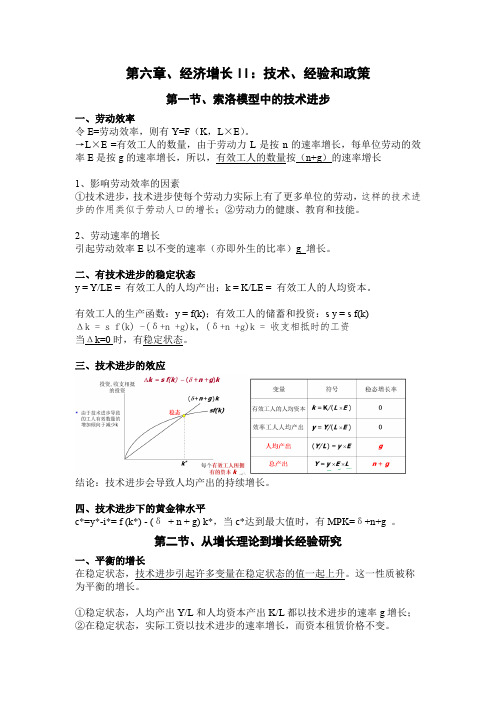 曼昆中级宏观经济学知识点整理 6 经济增长II：技术、经验和政策