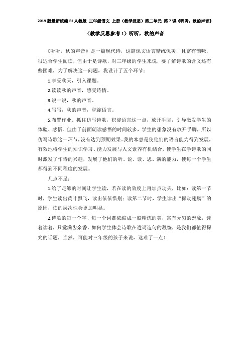 2019版最新统编RJ人教版 三年级语文 上册第一学期秋(教学反思)第二单元 第7课《听听,秋的声音》