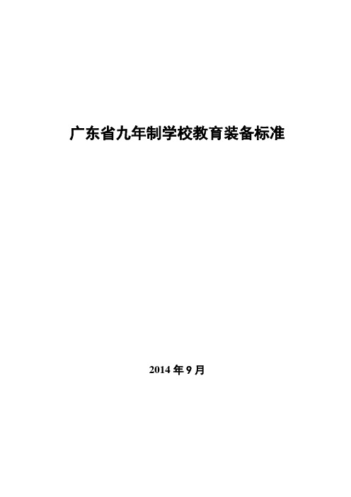 《广东省义务教育九年制学校教育装备标准》